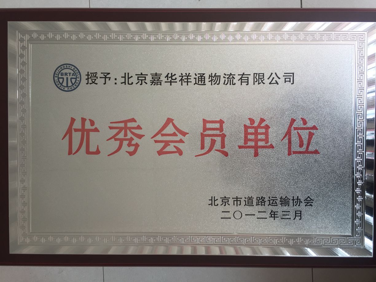 【嘉華祥通】國家5A級物流企業